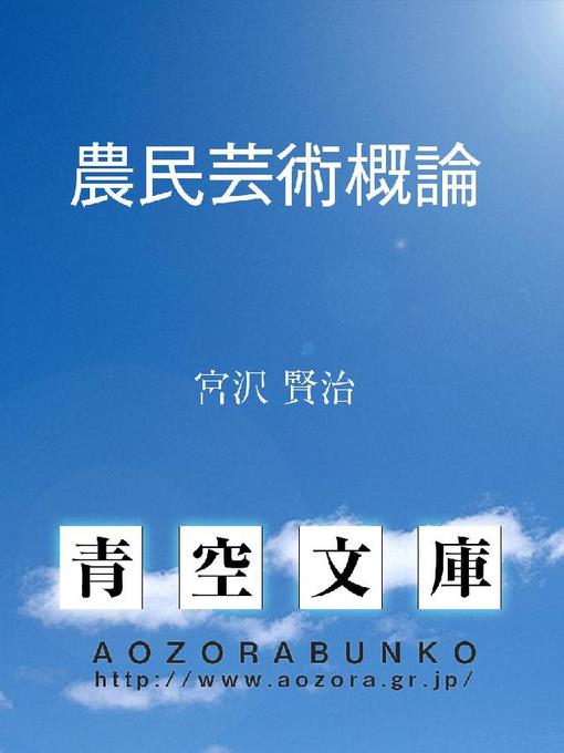 宮沢賢治作の農民芸術概論の作品詳細 - 貸出可能